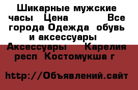 Шикарные мужские часы › Цена ­ 1 490 - Все города Одежда, обувь и аксессуары » Аксессуары   . Карелия респ.,Костомукша г.